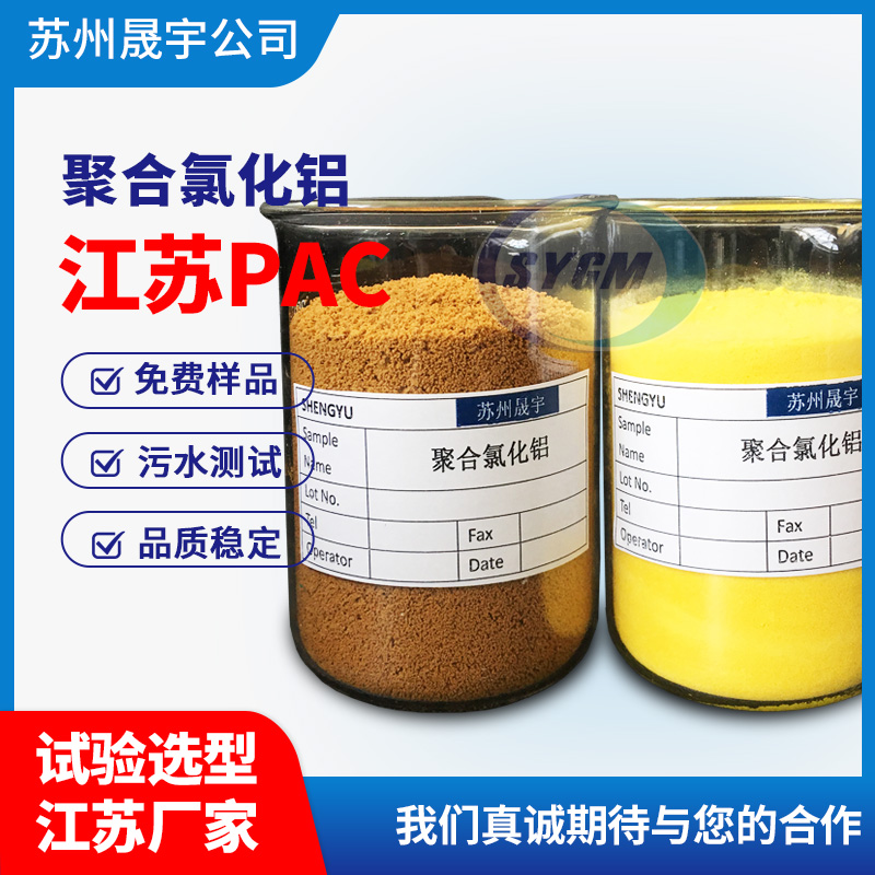 污水处理PAC