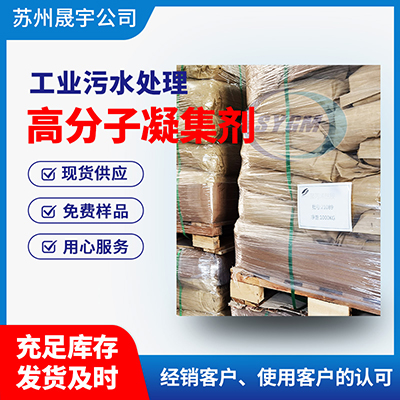 污水用高分子凝集剂