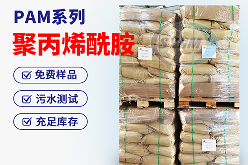 污水处理PAM