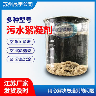 清洗废水处理用絮凝剂
