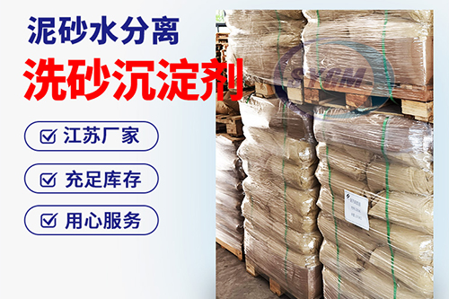 洗沙沉淀剂絮凝剂 