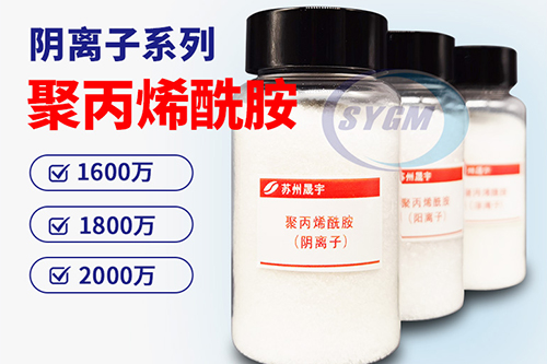 阴离子聚丙烯酰胺
