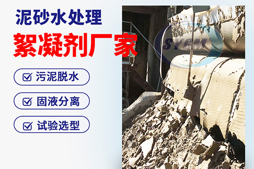 泥浆水处理絮凝剂